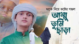 মাকে নিয়ে কষ্টের গজল। Ammu Tumi Chara। আম্মু তুমি ছাড়া। Rifat Rahman। Ma Gojol 2023