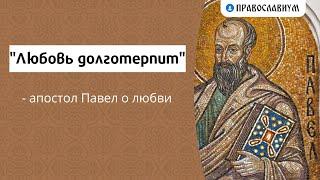 "Любовь долготерпит" - апостол Павел о любви