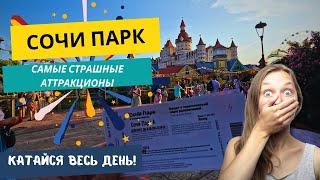 СОЧИ ПАРК | ДИСНЕЙЛЕНД ПО-РУССКИ | СТРАШНЫЕ АТТРАКЦИОНЫ и ЭКСТРИМ | ЦЕНЫ 2024 | 4K