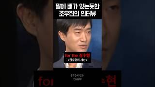 재조명 되고 있는 조우진의 리얼 인터뷰