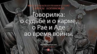 Говорилка: о судьбе и о карме, о Рае и Аде во время войны.