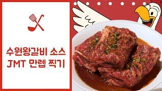수원왕갈비 소스로 JMT 만렙 찍기 (feat. 이마트 갈비맛 치킨)