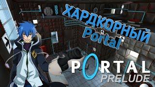 PORTAL НА ХАРДЕ - Portal: Prelude + УСТАНОВКА МОДА