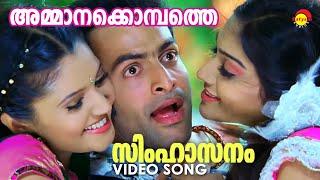 Ammanakombathe | Video Song | Simhasanam | Prithviraj | Rimi Tomy