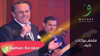 Melhem Barakat - Kif / ملحم بركات - كيف