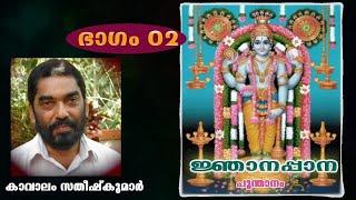 NJANAPPANA | POONTHANAM | KAVALAM SATHEESHKUMAR | PART 02 | SANTHAS HINDU DEVOTIONAL