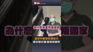 【要聞】退役中將高安國涉收錢當中共內應 嗆「誰背叛國家？胡說八道」