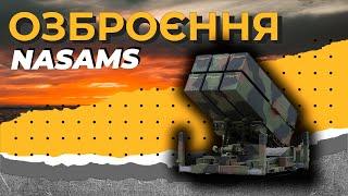 Озброєння. NASAMS