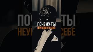 Почему ты не уверен в себе #уверенность #психология