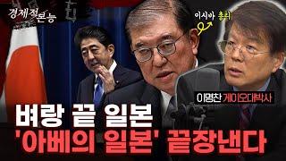 이명찬 "벼랑 끝 일본..이시바 총리는 '아베의 일본' 끝장낼까?" [경제적 본능]