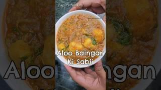 Aloo Baingan Ki Sabji Easy and Tasty #YouTubeShorts #Shorts #Viral #AlooKiSabji #AlooBainganKiSabji