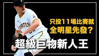 本來想從軍卻成為大聯盟明星？速球均速159公里、生涯第一年就入選年度第一隊、提前預約未來賽揚獎的新生代最強投手 ｜Paul Skenes人物誌