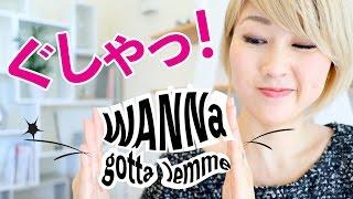 ぐしゃっとした英語！wanna/gonna/gottaなどの使い方〔#519〕