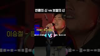 연륜의 신(아빠힘내세요 작곡가) vs 이승철(보컬의신) '듣고있나요'