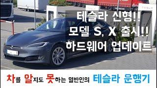 [테슬라 NEWS] 테슬라 신형 모델 S, X 출시! 하드웨어의 달라진 점은?