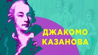 Джакомо Казанова.  Особенности евротрипа в 18 веке.