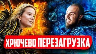 ВИСОЦЬКА проти КЛЮСА | ХРЮЧЕВО ПЕРЕЗАГРУЗКА #4