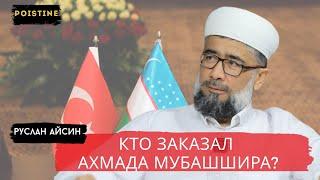 БОГОСЛОВА МУБАШШИРА АРЕСТОВАЛИ! КТО ЗАКАЗАЛ ЕГО? / АЙСИН / POISTINE