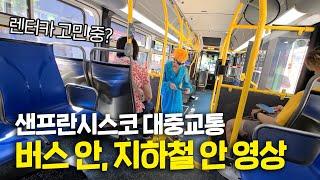 위험한지, 깨끗한지 궁금하시죠? 샌프란시스코 Muni 뮤니, BART 바트, Cable Car 케이블카 있는 그대로 보여드립니다