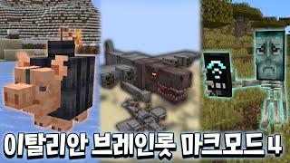 압도적인 공격력의 보스 추가?! 이탈리안 브레인롯 마크 모드 신규 업데이트 ㄷㄷ