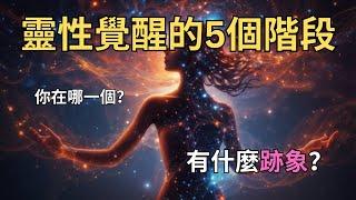 靈性覺醒的5個階段，你在哪一個？｜宇宙・秘密・愛｜【智慧之眼】