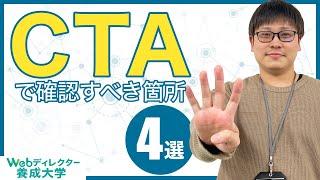 【CVRを上げる】CTAで確認・改善すべき箇所 4選！