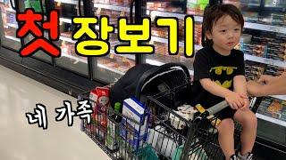 미국 일상  네 가족의 첫 장보기 ‼️ 산후조리 1주일만에 첫 외출, 무알콜맥주?, 된장찌개, 유부초밥, 스테이크 l 미국 브이로그