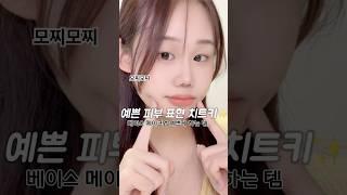 #타채널광고 베이스 메이크업 예쁘게 마무리하는 법?!🫰 #파우더추천 #메이크업베이스 #파우더처리법 #파우더바르는법 #메이크업파우더 #티핏파우더 #베이스메이크업