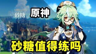 原神：现版本砂糖还值得培养吗？【小曲讨厌吃蘑菇】