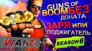 GUNS of BOOM прохождение БЕЗ ДОНАТА ЗАРЯ ПОДЖИГАТЕЛЬ Жало Приговор Панцирь ГАНС оф БУМ