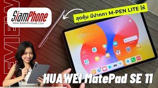 รีวิว HUAWEI MatePad SE 11 แท็บเล็ต 7,990 บาท มีปากกาให้ครบ เหมาะกับทุกคนในครอบครัว