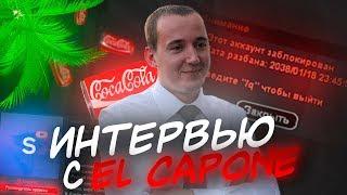 El CAPONE - МИНИ ИНТЕРВЬЮ, ВСЯ ПРАВДА - РУКОВОДИТЕЛЬ SAMP RP В GTA SAMP