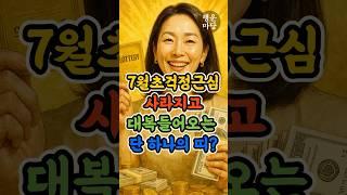 7월초 근심걱정 사라지고 대복 들어오는 단 하나의 띠 바로 알려드립니다 #7월운세 #재물운 #하반기대운 #복들어오는띠 #행운시작 #행운마당