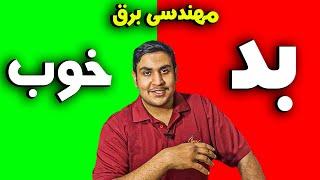 مزایا و معایب مهندسی برق ( تجربه شخصی ) انواع دانشگاه ها - افراد مناسب رشته مهندسی برق