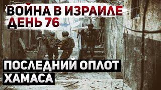 Война в Израиле. Их дни сочтены