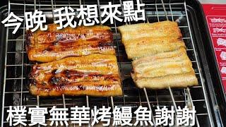 How to make kabayaki eel and white grilled eel at home. Amazingly delicious.