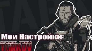 Мои Настройки Графики в Escape from Tarkov