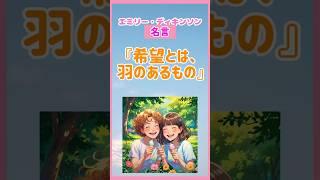 【名言】身近な優しさが“本当の希望”エミリー・ディキンソンの名言がすてき！　#shorts #名言　#偉人　#エミリー・ディキンソン　#詩人