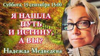 Я НАШЛА ПУТЬ И ИСТИНУ – Надежда Медведева