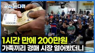 중고 물건 갈고, 닦아 저렴하게 팔았을 뿐인데｜한 시간에 무려 200만원. 전국에서 찾아오는 '만물 경매장'｜한국기행｜#골라듄다큐