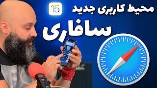 تغییرات و محیط کاربری جدید سافاری آیفون در iOS 15 Safari