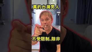 真的台灣男人不受限制..除非在國外