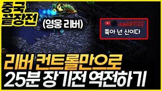 멀티가 다 터져나가도 25분 내내 리버 쓰더니 결국... [9/25 중국끝장전 8세트 , 장윤철 vs 이재호]