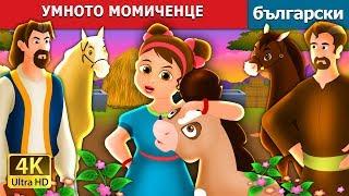 УМНОТО МОМИЧЕНЦЕ | The Wise Little Girl Story in Bulgarian |@BulgarianFairyTales