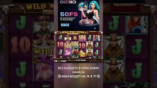 Wild West Mg поставил заносик! #shorts #shortvideo #gizbo #slot #casino #lord #jackpot #win #занос