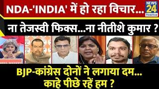 Sabse Bada Sawal : NDA-'INDIA' में हो रहा विचार...ना तेजस्वी फिक्स...ना नीतीशे कुमार ?Garima Singh