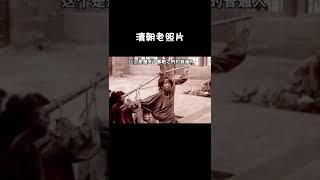清朝末年的罕見老照片，每一張都讓人沈思良久，震撼心靈丨清朝丨老照片丨歷史