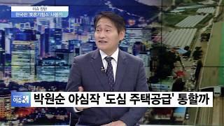 [이슈진단] 박원순 야심작 '도심 주택공급' 통할까