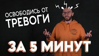 КАК СНИЗИТЬ ТРЕВОЖНОСТЬ. Условный рефлекс и ритуалы