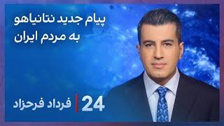 ‏‏‏﻿﻿۲۴ با فرداد فرحزاد: پیام جدید نتانیاهو به مردم ایران